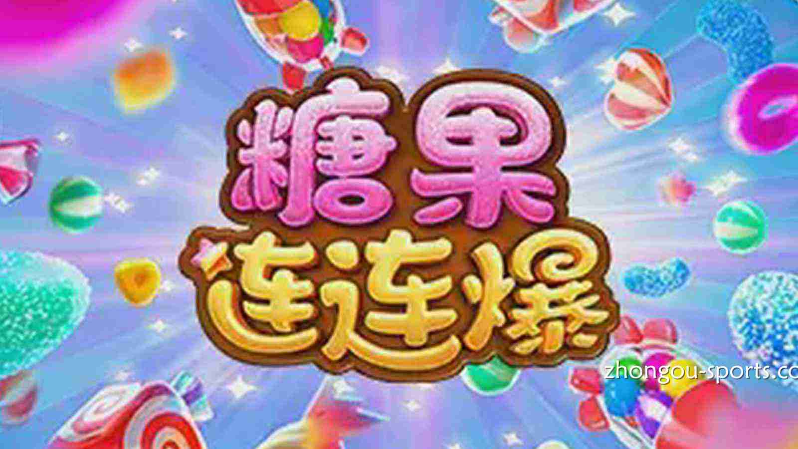 尊龙凯时《糖果连连爆》点燃高能爆发新体验