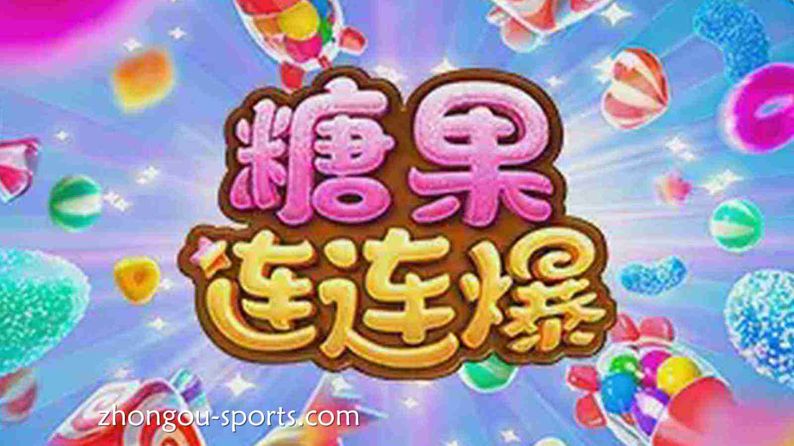 尊龙凯时《糖果连连爆》点燃高能爆发新体验