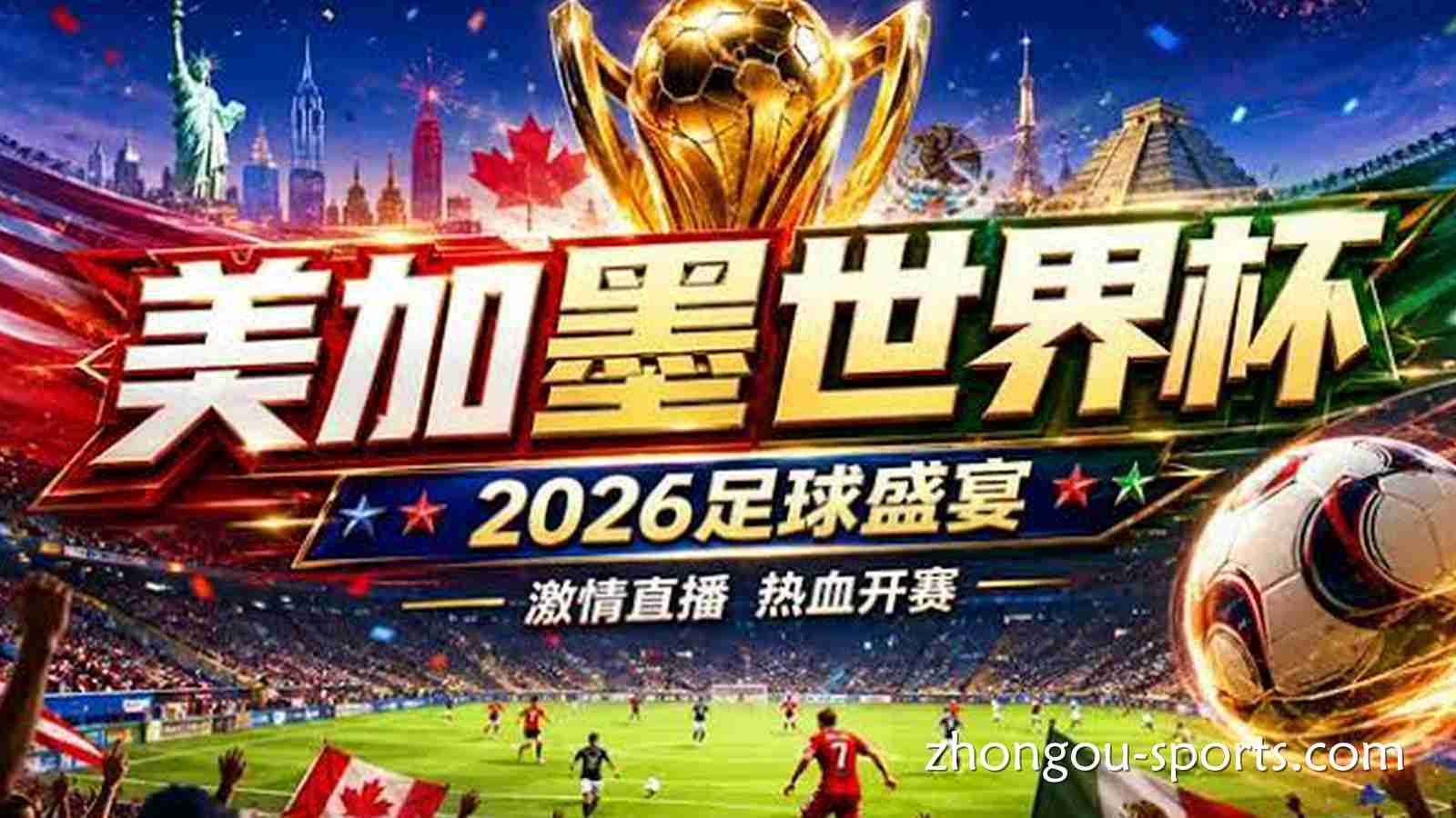 2026世界杯直播哪里看？高清在线观看平台汇总、VR直播体验及解说布局推荐